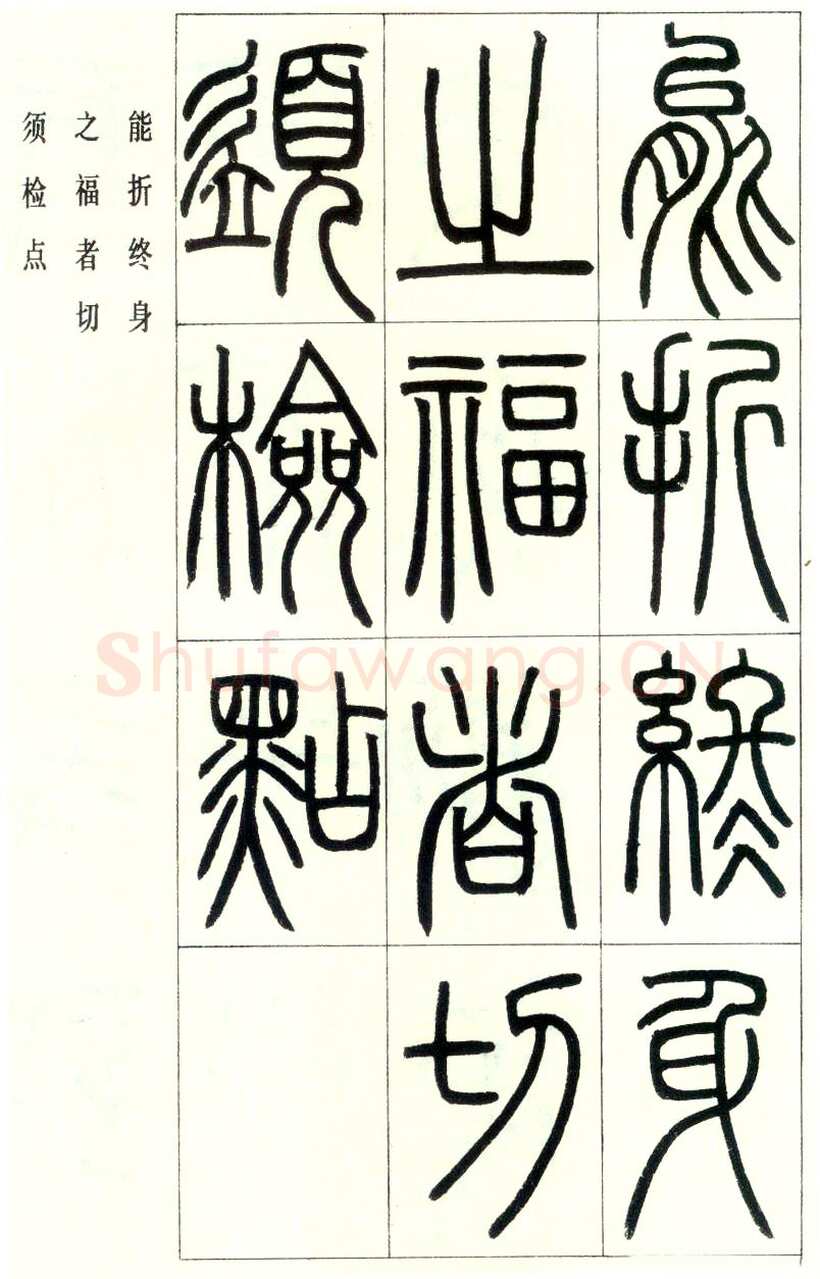 邓石如《四体书册之篆书八闼册》无锡博物馆藏