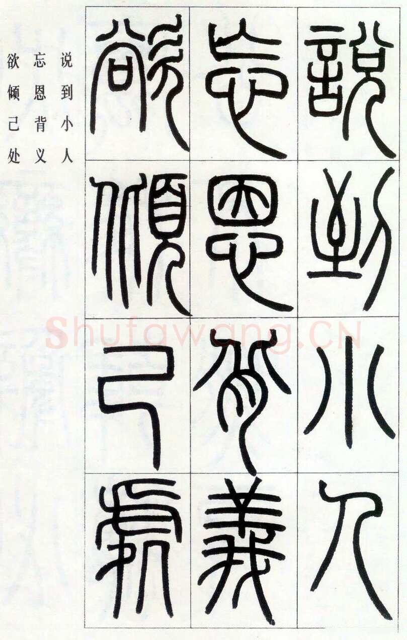 邓石如《四体书册之篆书八闼册》无锡博物馆藏