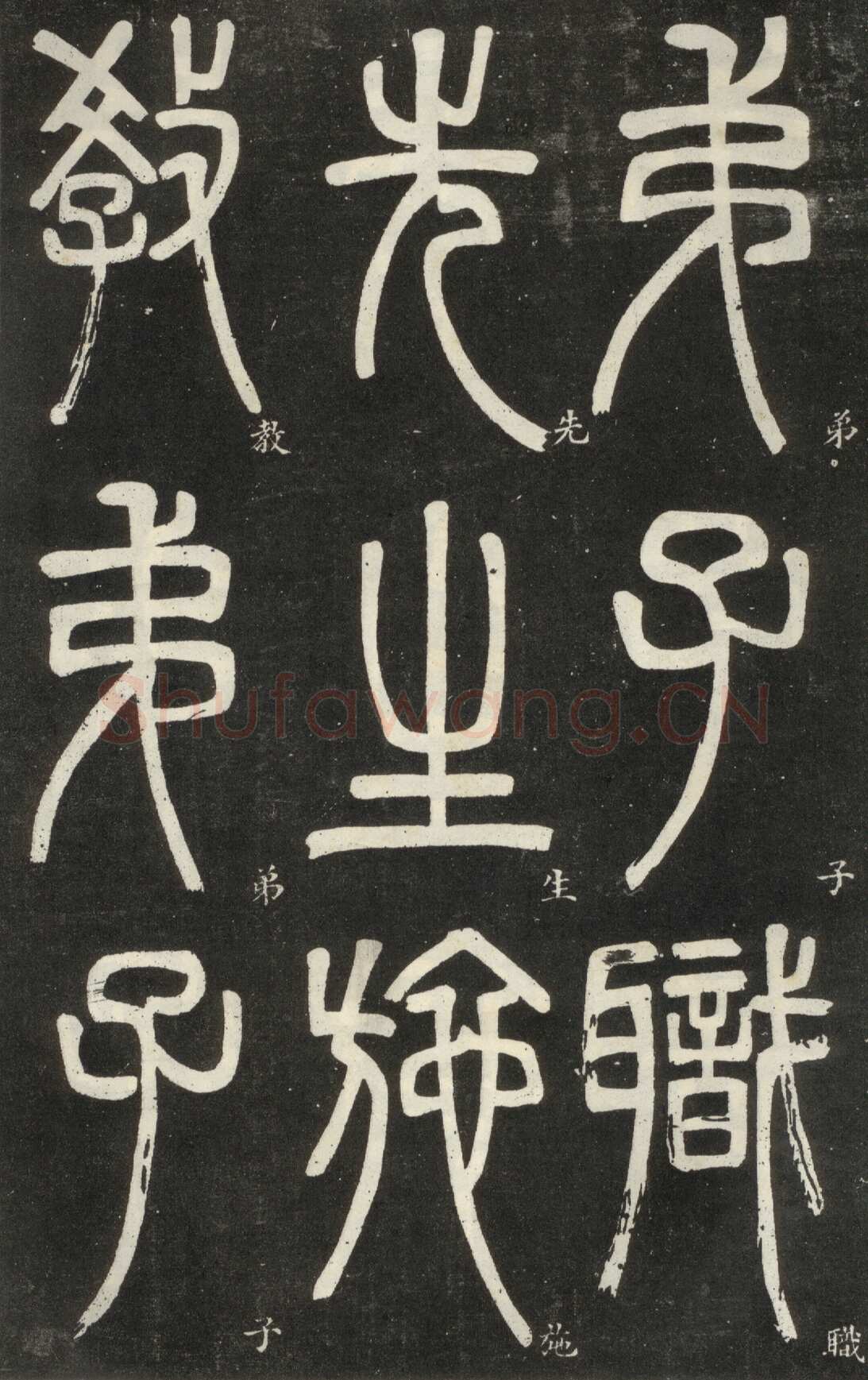 邓石如《篆书弟子职》