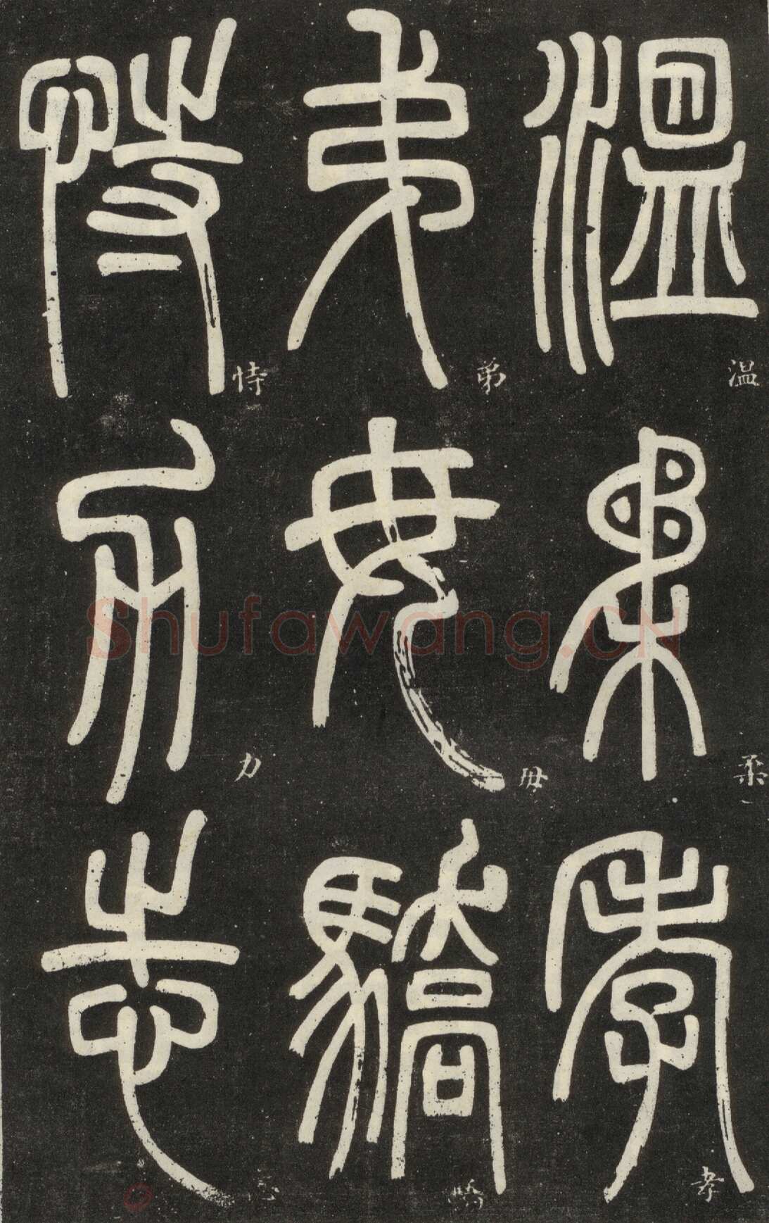 邓石如《篆书弟子职》