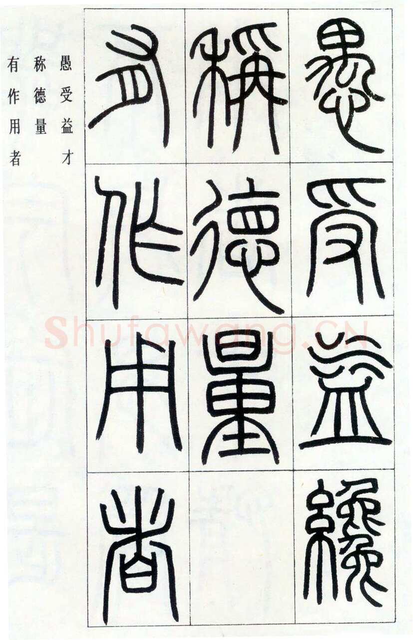 邓石如《四体书册之篆书八闼册》无锡博物馆藏
