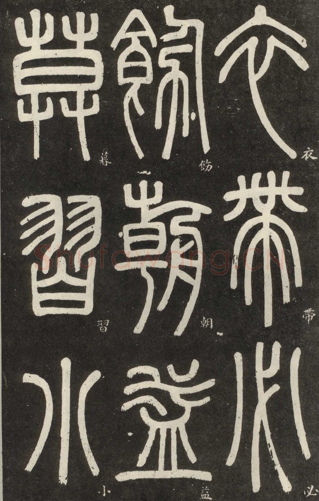 邓石如《篆书弟子职》