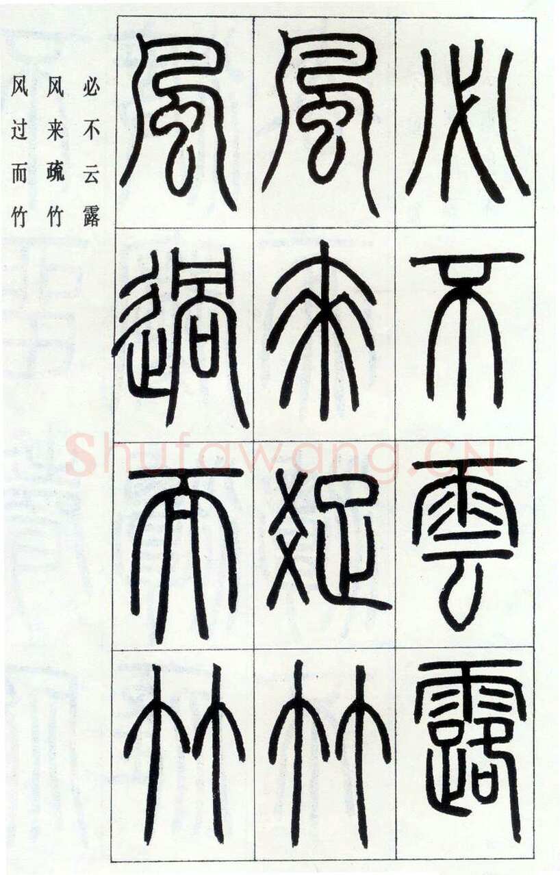 邓石如《四体书册之篆书八闼册》无锡博物馆藏