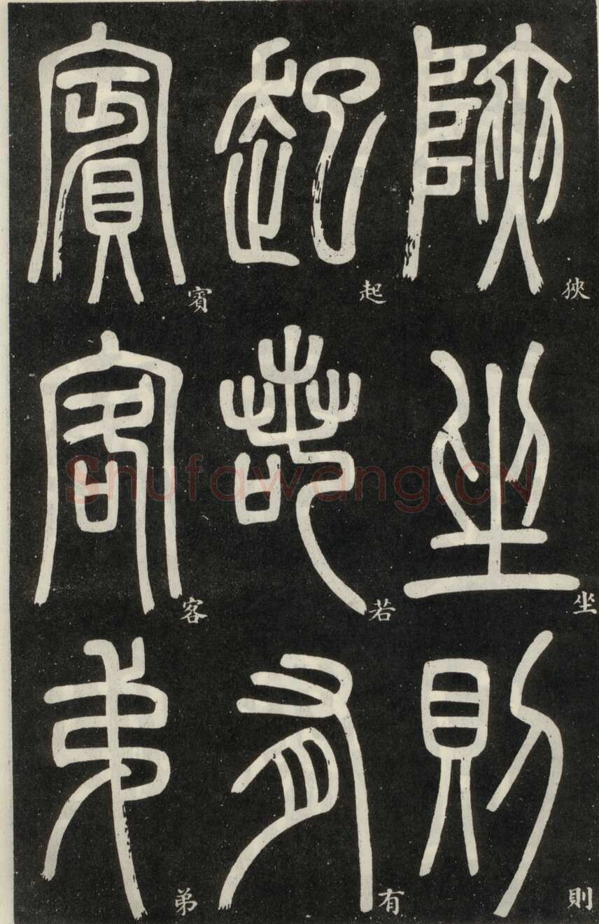邓石如《篆书弟子职》