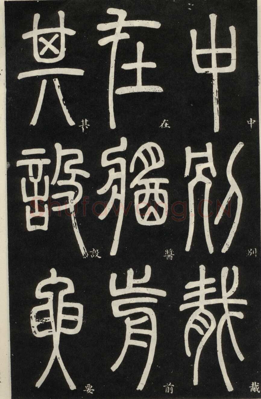 邓石如《篆书弟子职》