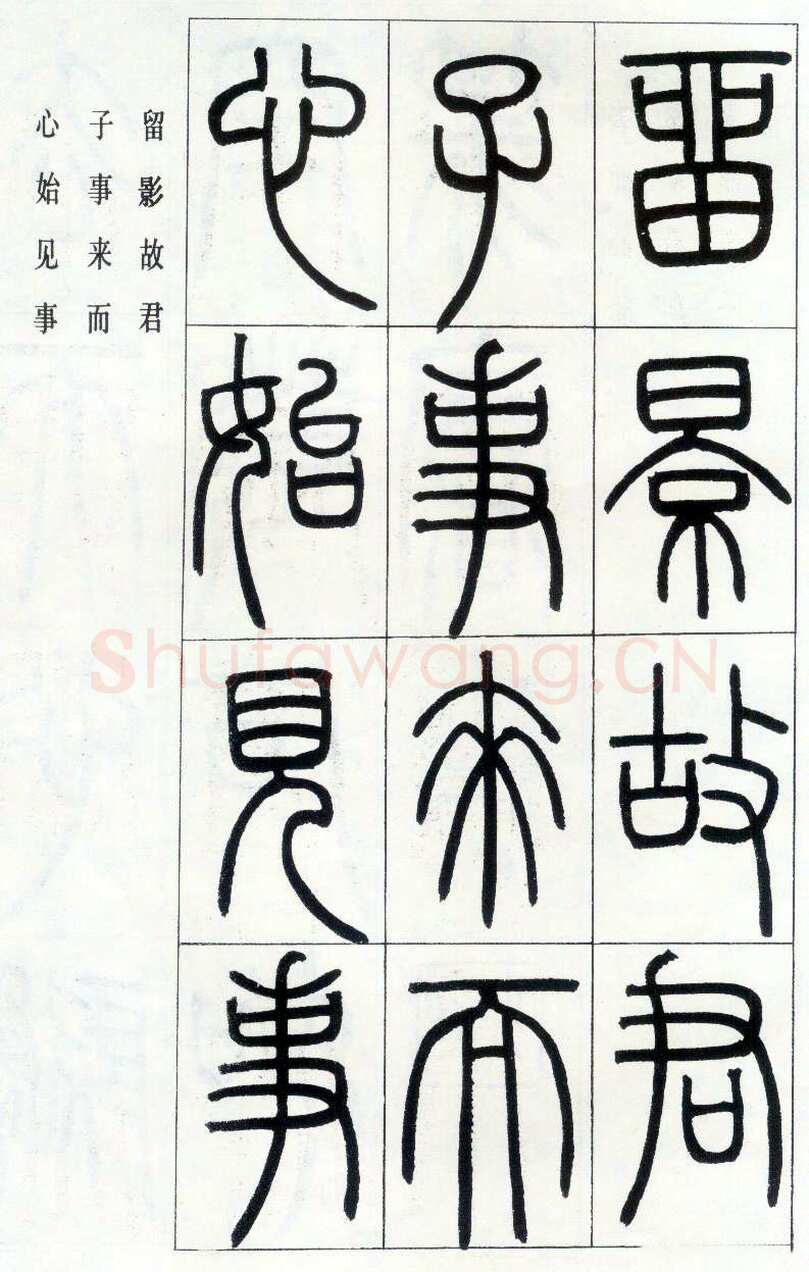 邓石如《四体书册之篆书八闼册》无锡博物馆藏