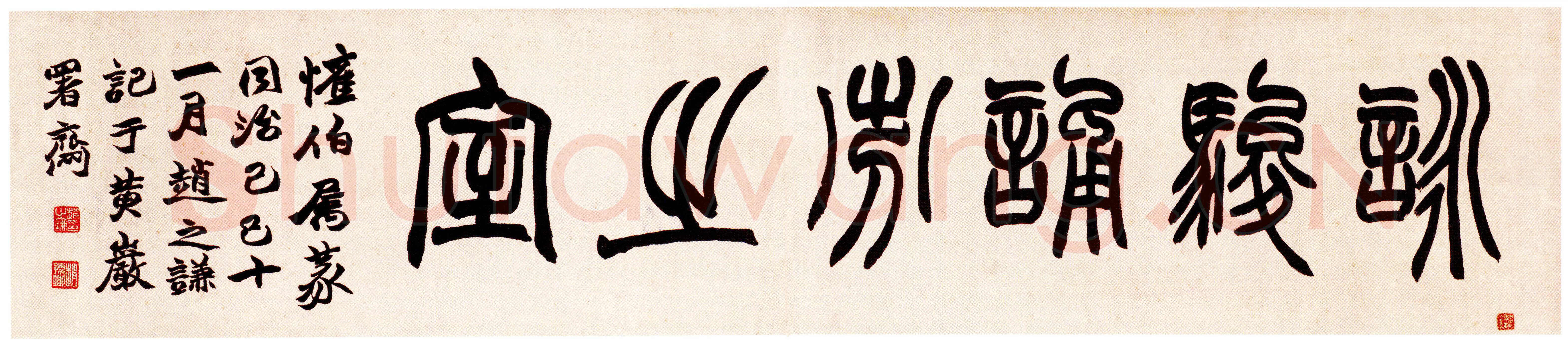 赵之谦《篆书咏骏诵芬之室横幅》29cm×140.3cm 1869年 北京故宫博物院藏