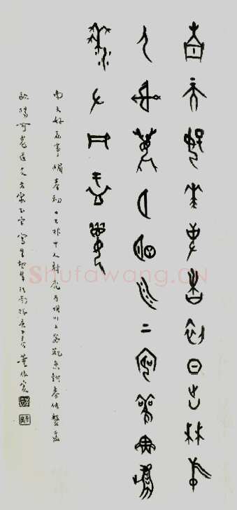 董作宾《甲骨文“江南好”诗轴》