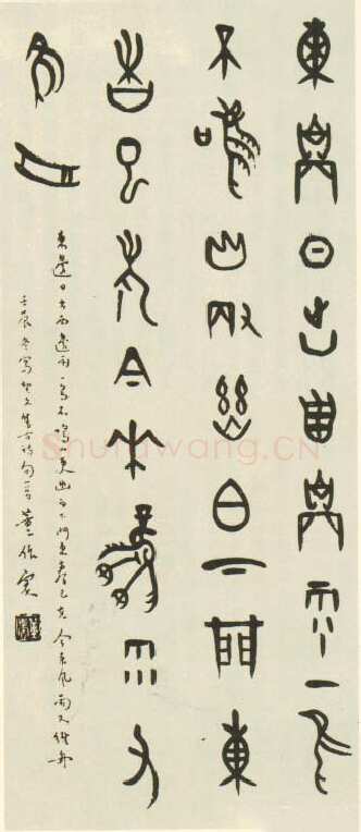 董作宾《甲骨文集古七言诗轴》