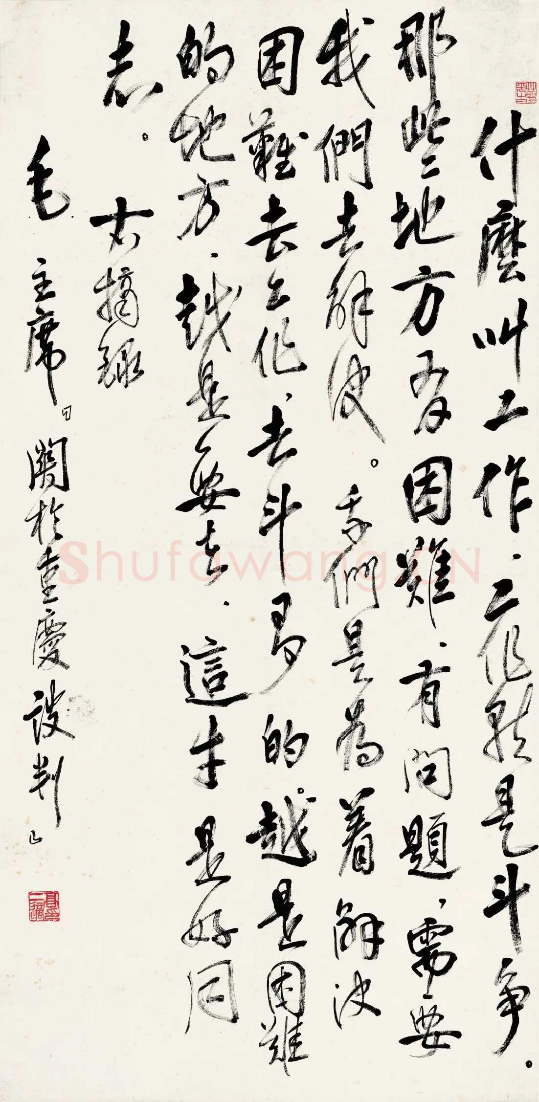高二适《录毛泽东关于重庆谈判立轴》纸本 138×68cm