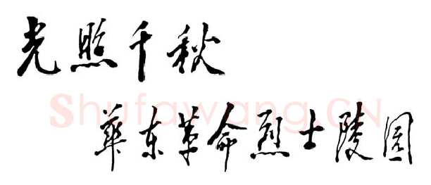 邓小平为华东革命烈士陵园题词 1990