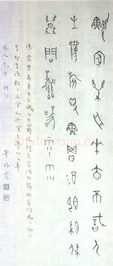 董作宾《甲骨文“渔歌子”诗轴》