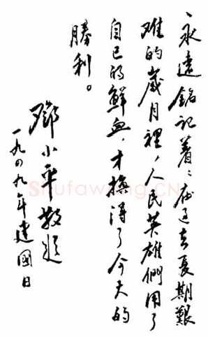 邓小平为中华人民共和国建国日题词1949年10月1日
