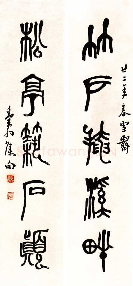 邓散木篆书五言联