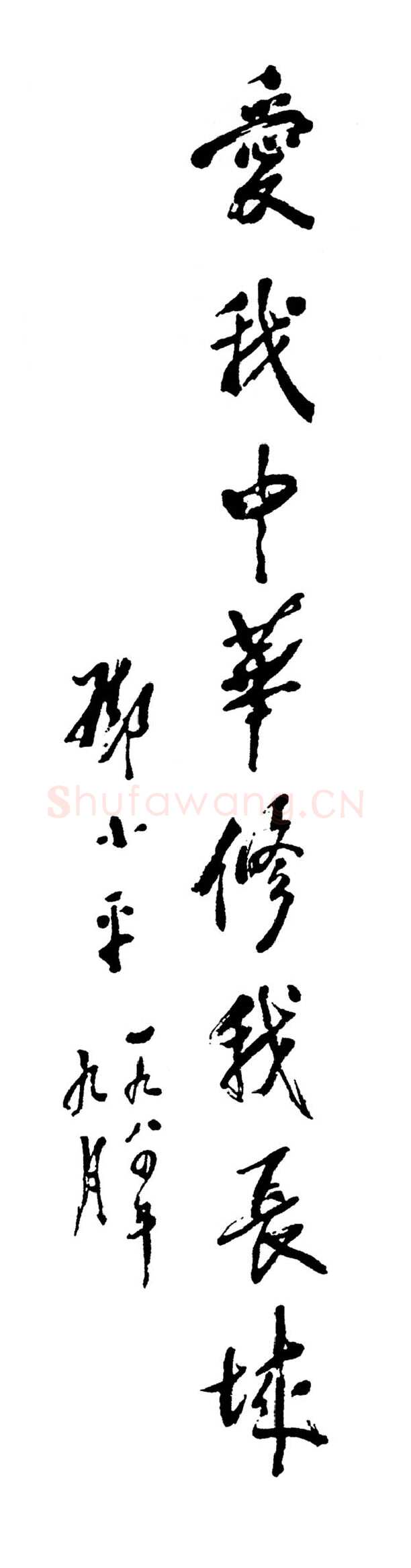邓小平为“爱我中华、修我长城”社会赞助活动题词1984