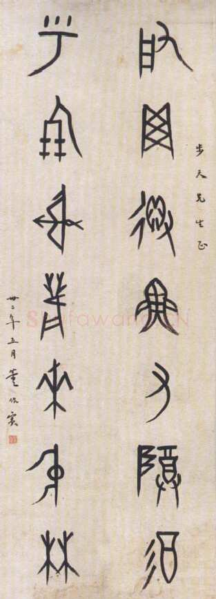 董作宾《集甲骨文启网呼朋七言联》
