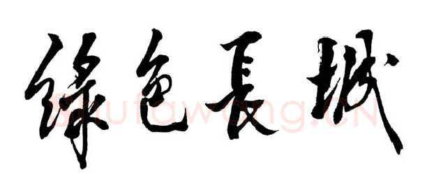 邓小平题词：绿色长城1988