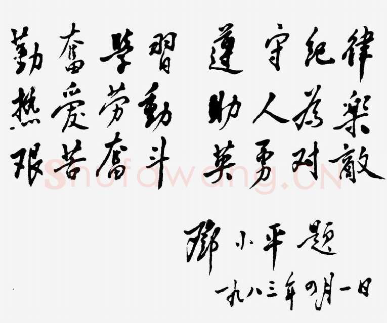 邓小平为北京育才学校建校四十五周年题词1983
