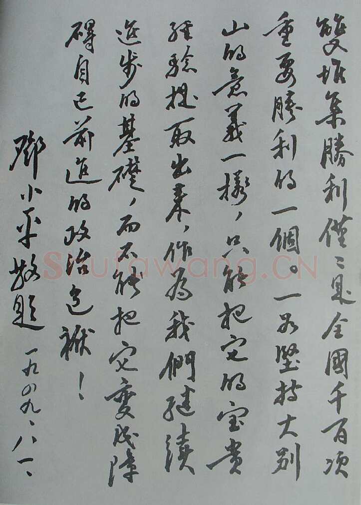 邓小平为双堆集大捷题词1949年