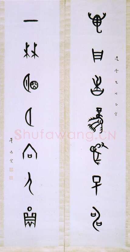 董作宾《集甲骨文万户一林七言联》