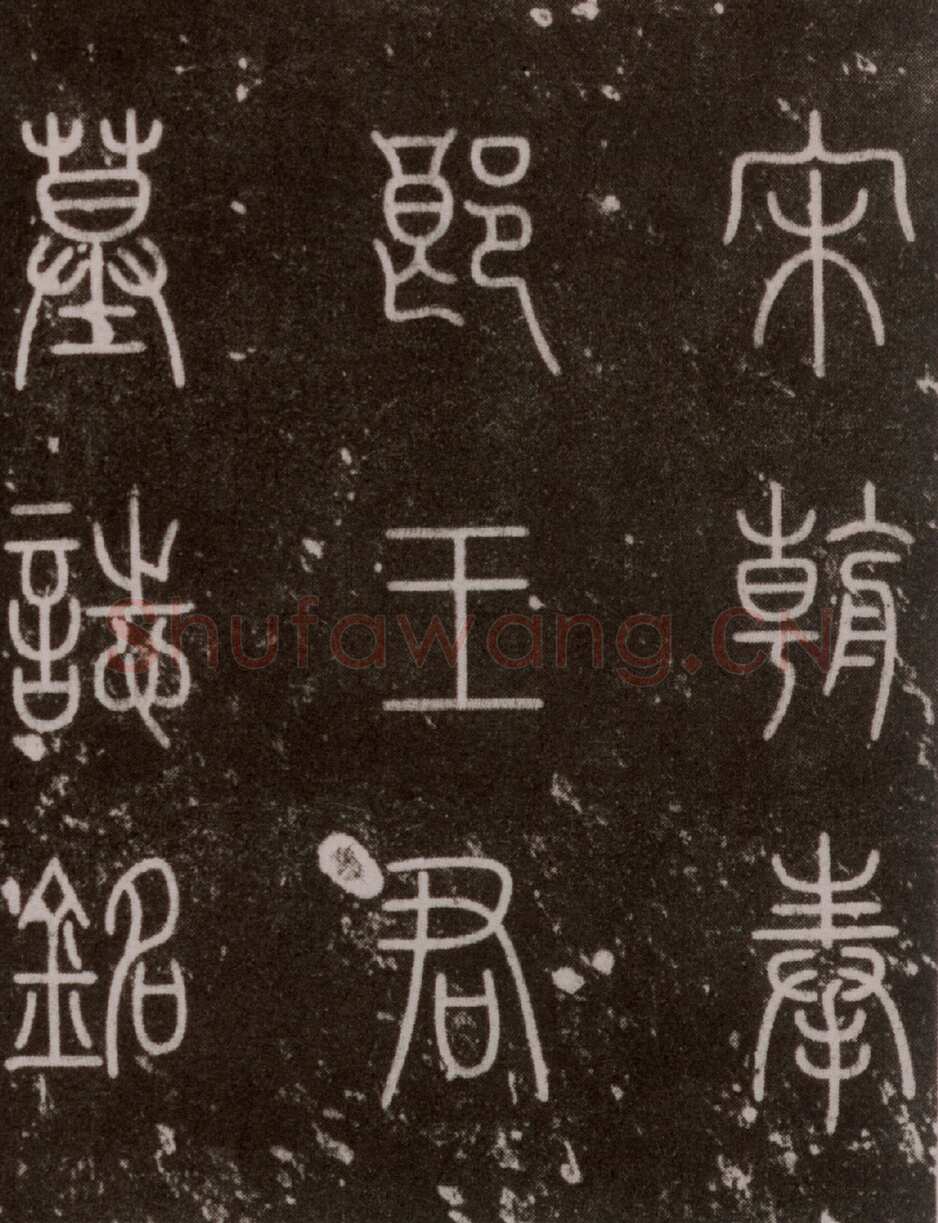 黄庭坚《王纯中墓志铭》行楷，88×88cm 江西修水县黄庭坚纪念馆