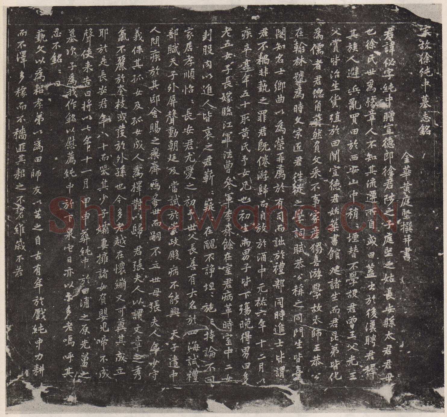 黄庭坚《徐纯中墓志铭》行楷，72×63cm 江西修水县黄庭坚纪念馆