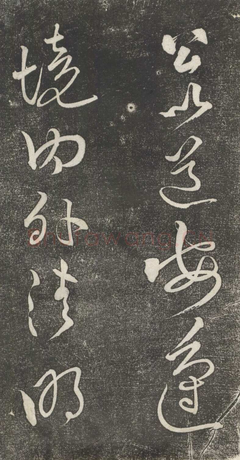 黄庭坚《公以道安帖》墨拓