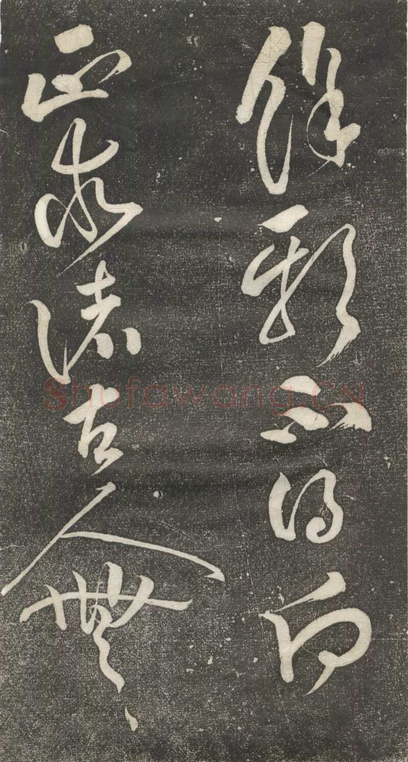 黄庭坚《公以道安帖》墨拓