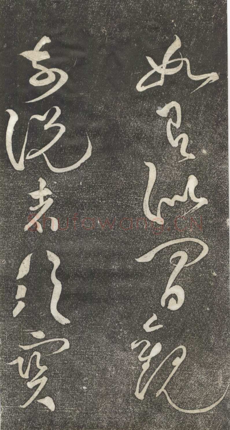 黄庭坚《公以道安帖》墨拓