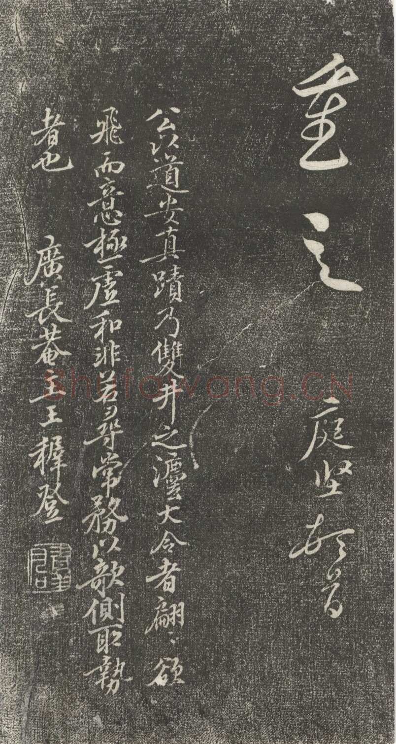 黄庭坚《公以道安帖》墨拓