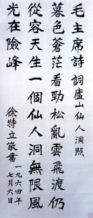 徐特立楷书立轴 《七绝·为李进同志题所摄庐山仙人洞照》辽宁省博物馆藏