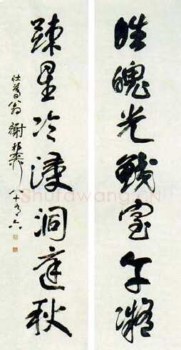 谢稚柳《行书七言对联》