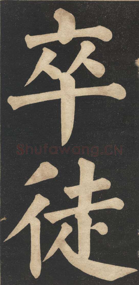 翁同龢《翁松禅相国大字法帖》墨拓 民国旧印本