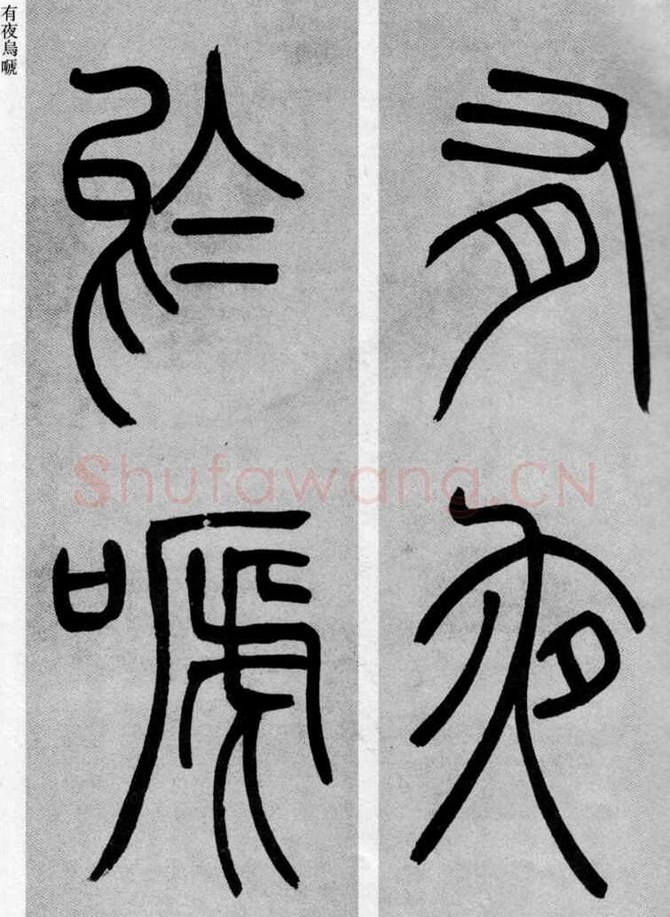 吴熙载《篆书庾信咏屏风诗》