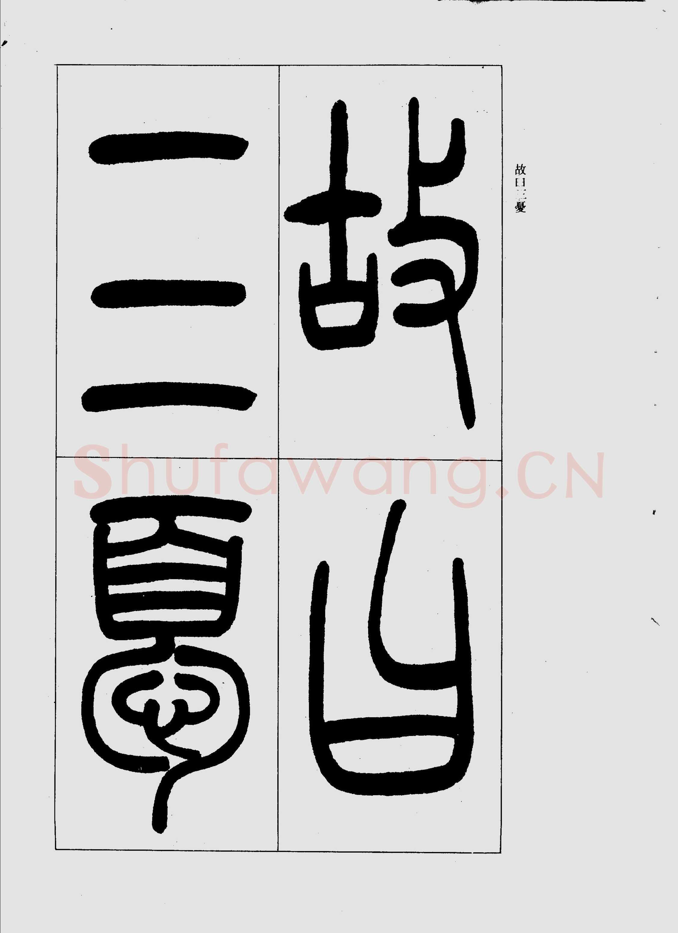 吴熙载《篆书三乐三忧帖》