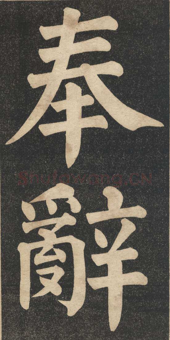 翁同龢《翁松禅相国大字法帖》墨拓 民国旧印本