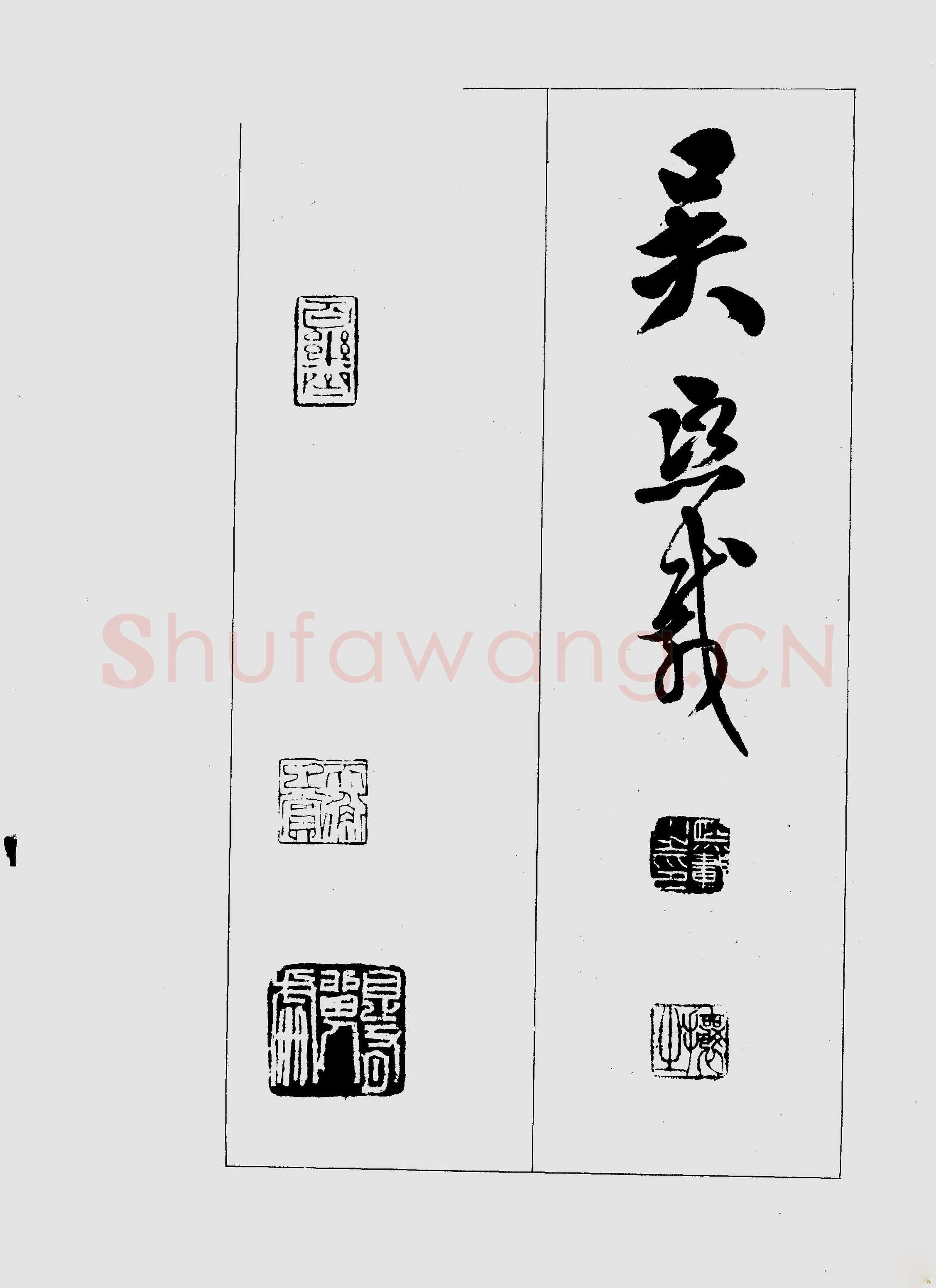 吴熙载《篆书三乐三忧帖》