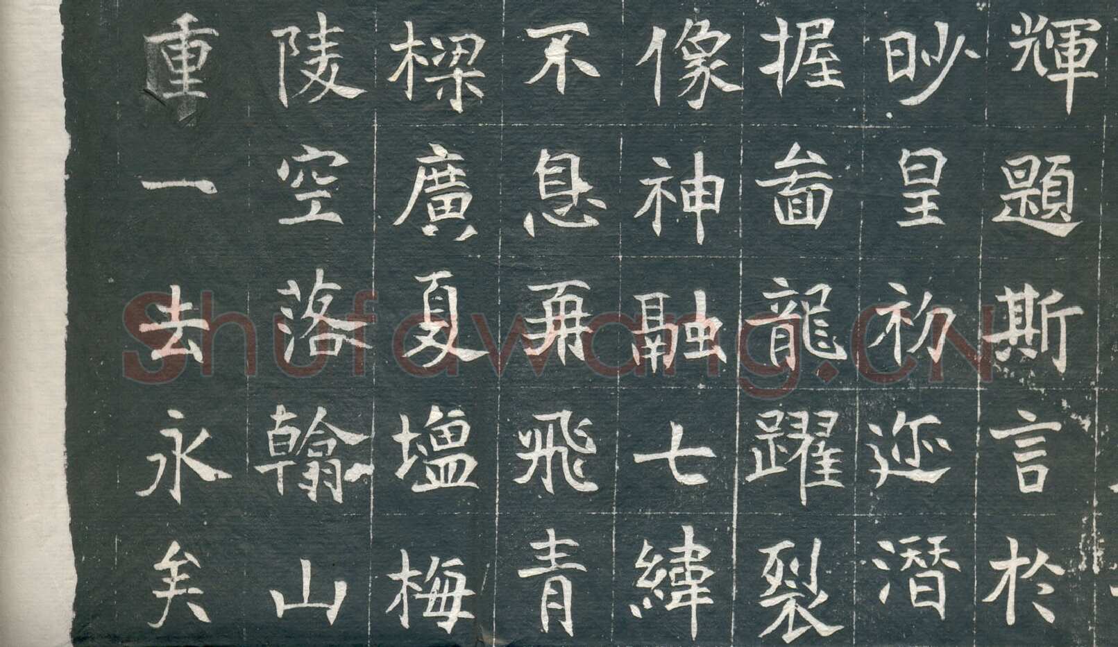 元钦墓志前秦北朝碑刻碑拓,摘自前秦北朝元钦墓志