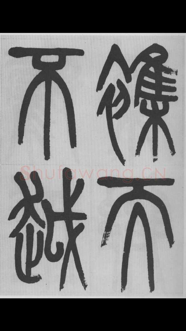 赵昌燮《篆书字课》赵铁山篆书