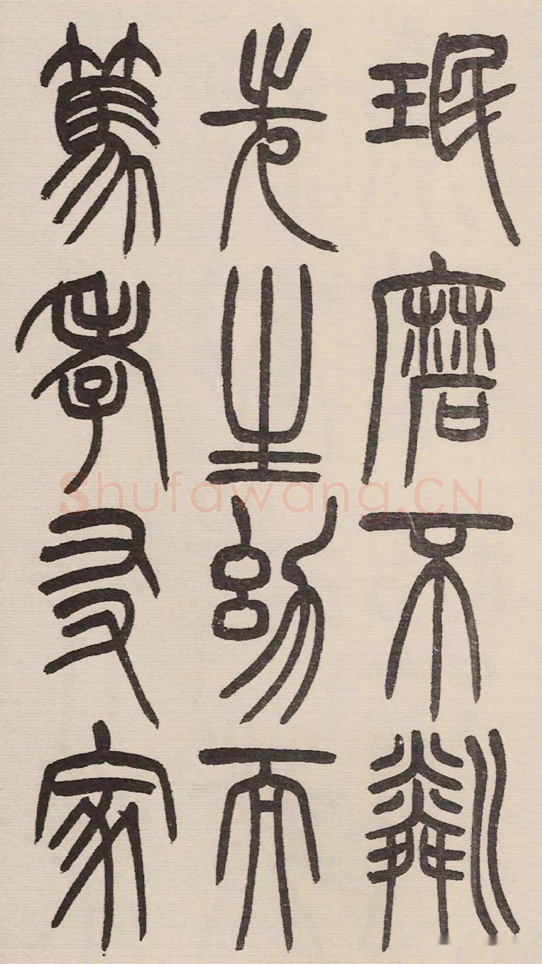 赵昌燮《小篆仲兄云山和铭册 全本》