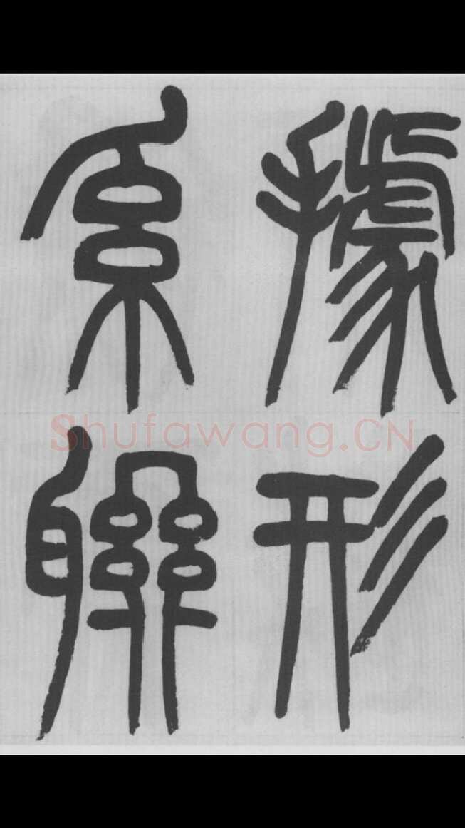 赵昌燮《篆书字课》赵铁山篆书