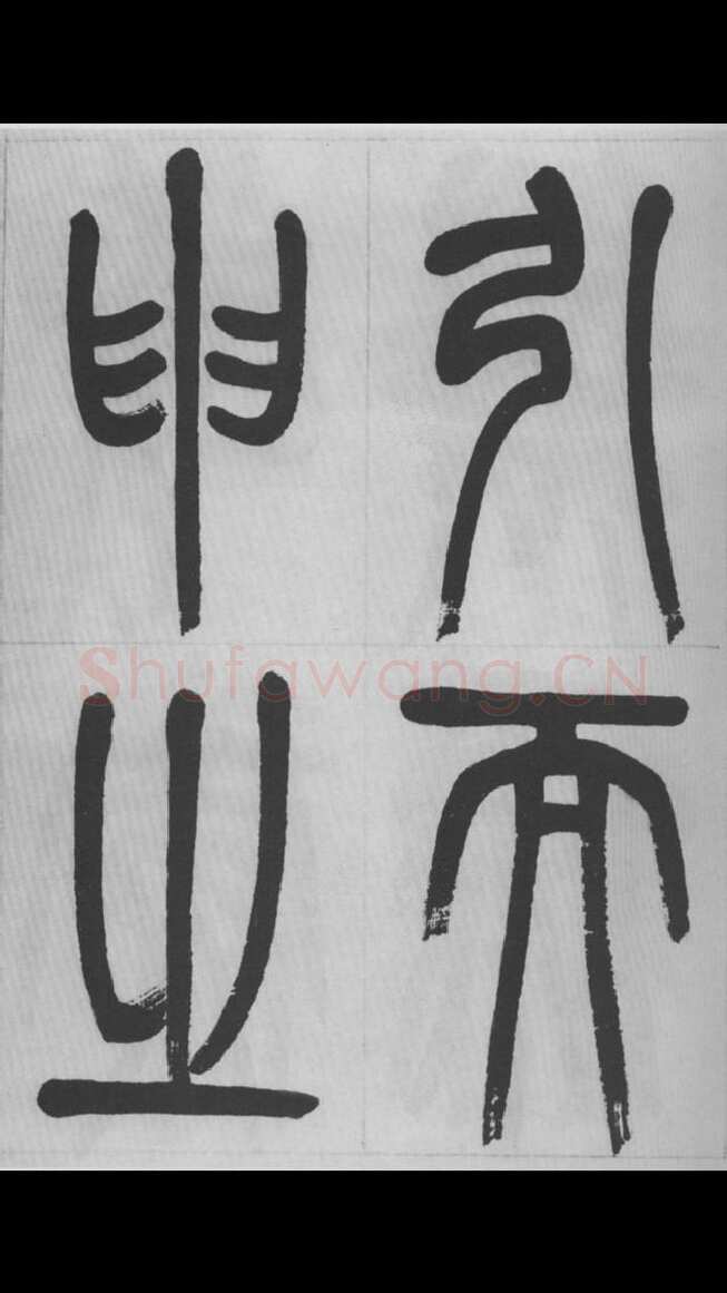 赵昌燮《篆书字课》赵铁山篆书