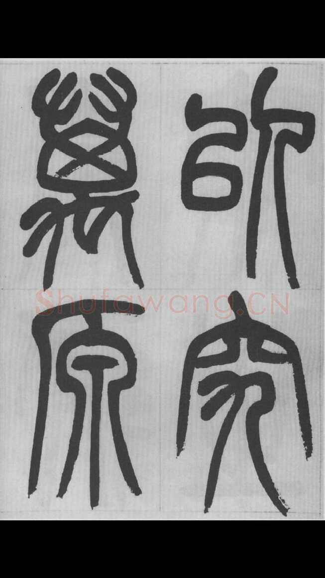赵昌燮《篆书字课》赵铁山篆书