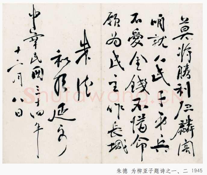 朱德《为柳亚子题诗》一九四五年十二月八日