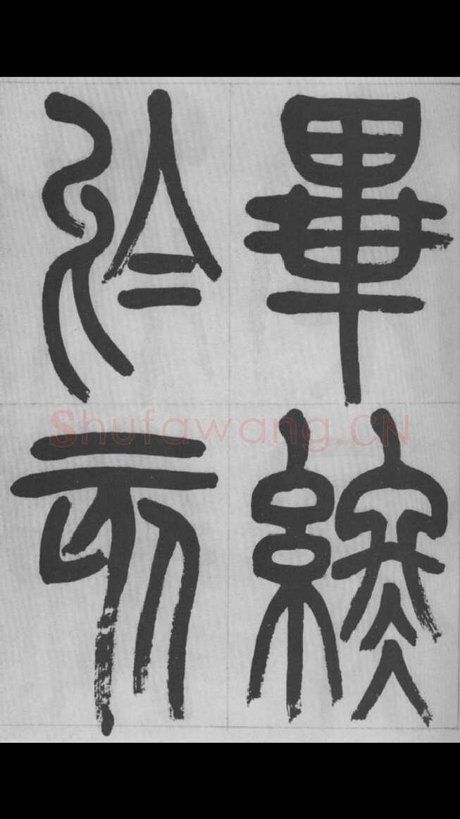 赵昌燮《篆书字课》赵铁山篆书