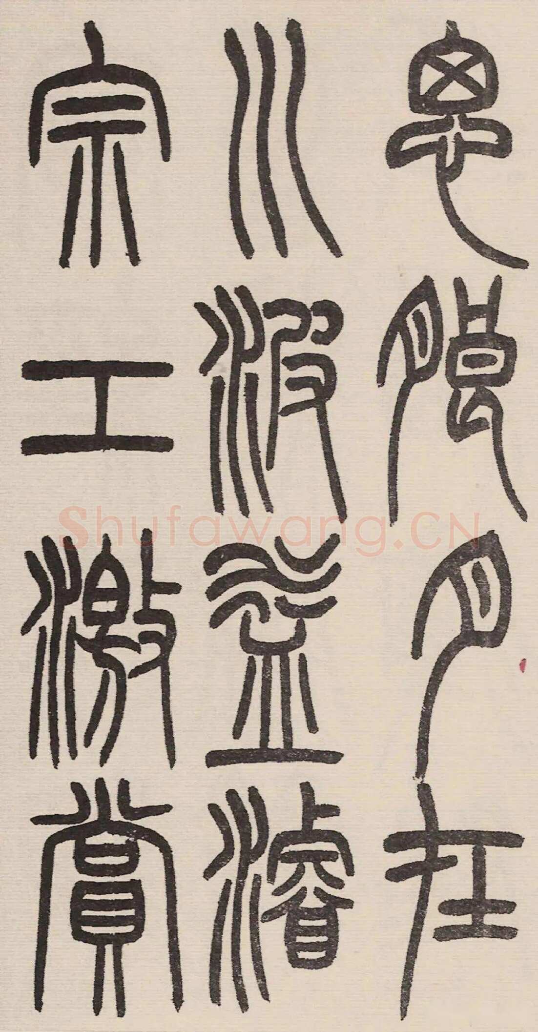 赵昌燮《小篆仲兄云山和铭册 全本》