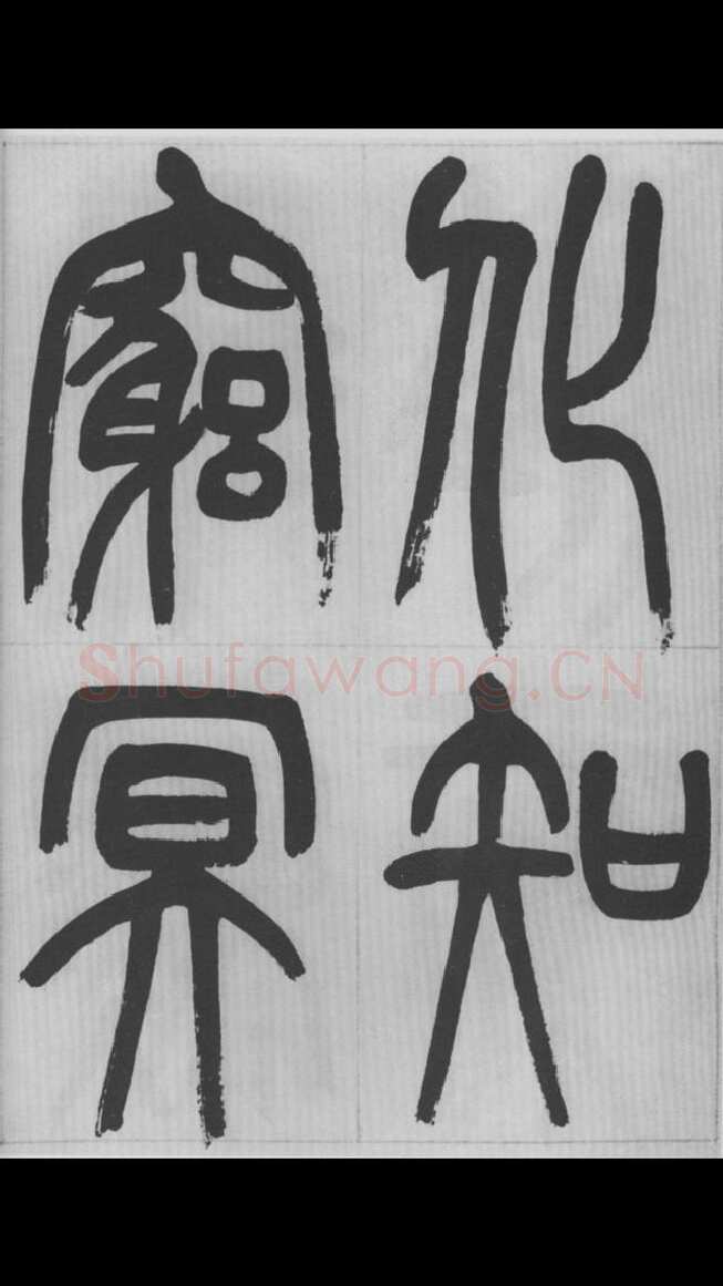 赵昌燮《篆书字课》赵铁山篆书