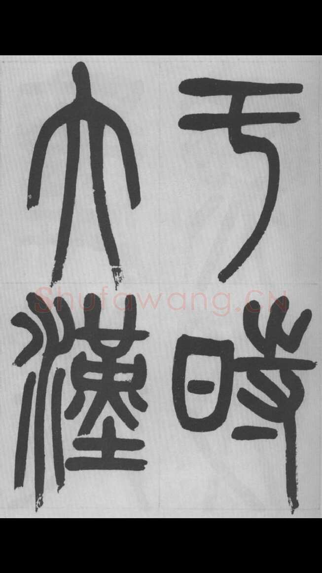 赵昌燮《篆书字课》赵铁山篆书