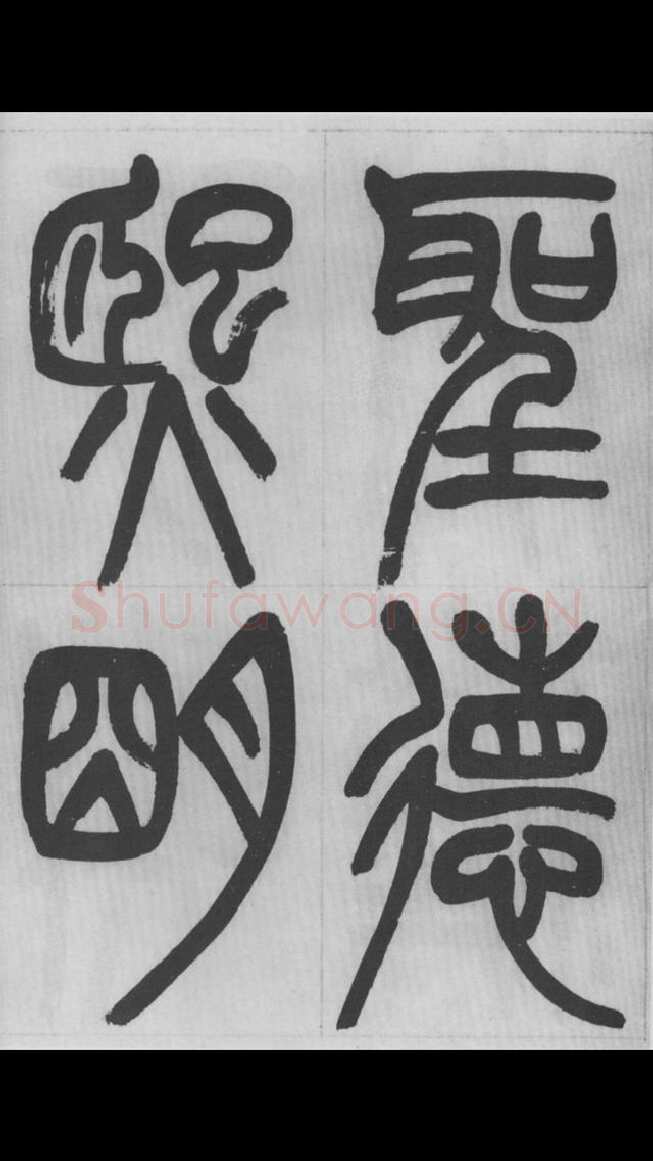 赵昌燮《篆书字课》赵铁山篆书