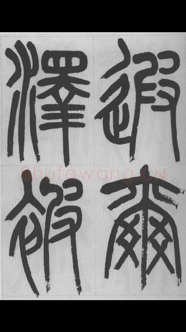 赵昌燮《篆书字课》赵铁山篆书